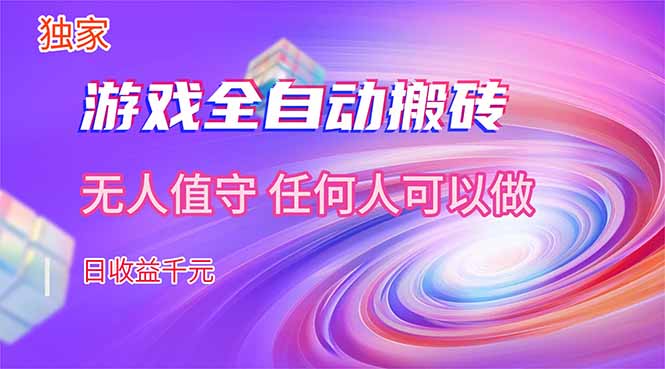 【独家技术】游戏全自动搬砖，日收益千元，长期稳定的副业项目！-悟思笔记，一个低调的学习营。