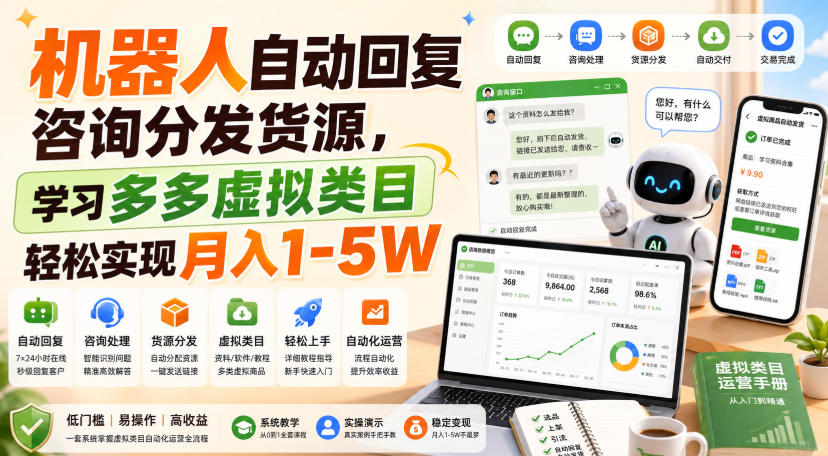 机器人自动回复咨询分发货源，学习多多虚拟类目轻松实现月入1-5W【揭秘】-悟思笔记，一个低调的学习营。