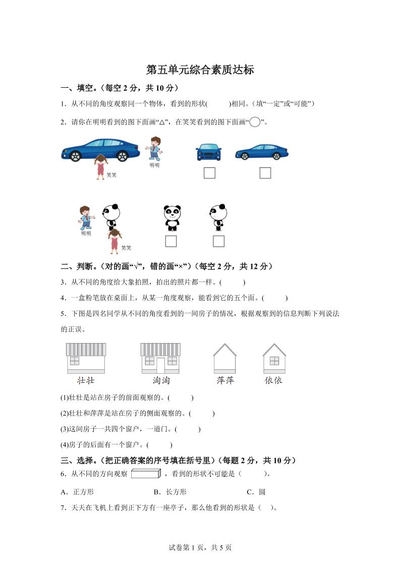 青岛63版数学二年级下册第五单元《观察物体》单元测试卷-悟思笔记，一个低调的学习营。