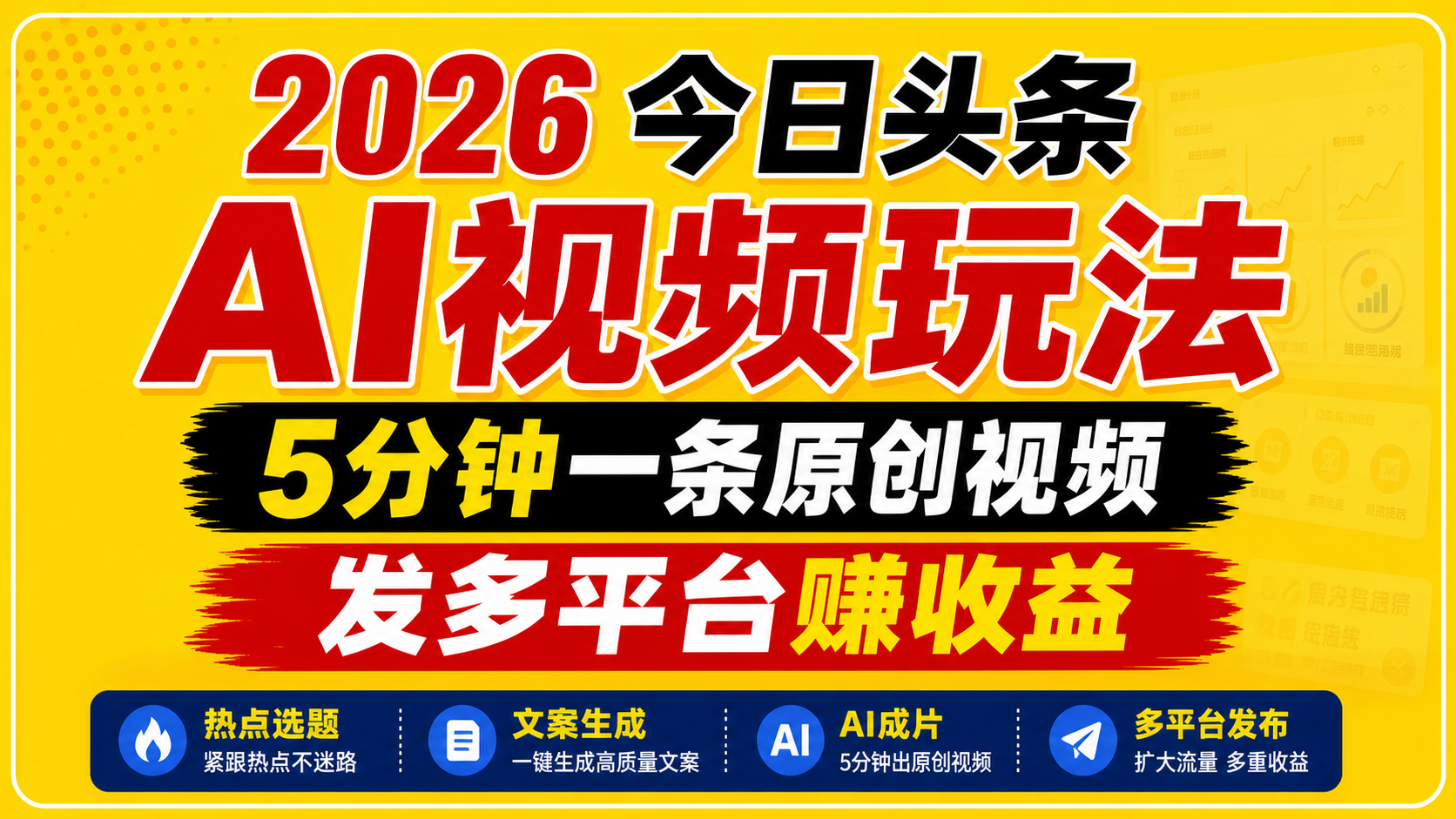 2026今日头条AI视频玩法，5分钟一条原创视频，发多平台赚收益-悟思笔记，一个低调的学习营。
