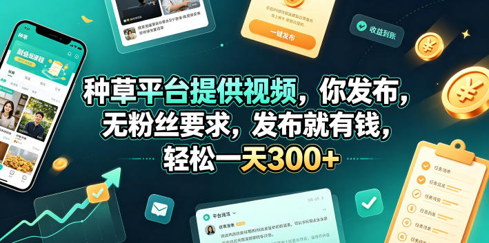 种草平台提供视频，你发布，无粉丝要求，发布就有钱，轻松一天300+【揭秘】-悟思笔记，一个低调的学习营。