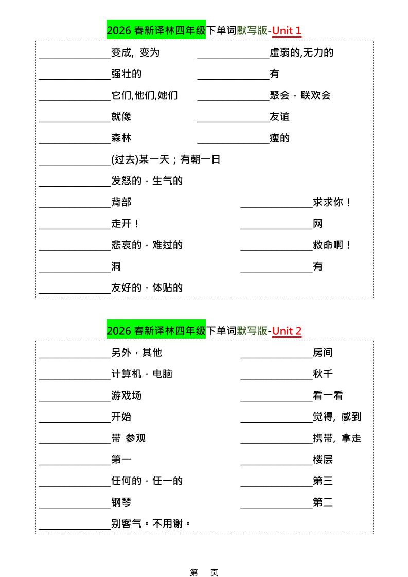 四年级下英语1-8单元单词默写专项《译林版》-悟思笔记，一个低调的学习营。