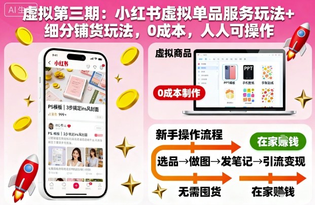 虚拟第三期：小红书虚拟单品服务玩法+细分铺货玩法，0成本，人人可操作(更新)-悟思笔记，一个低调的学习营。