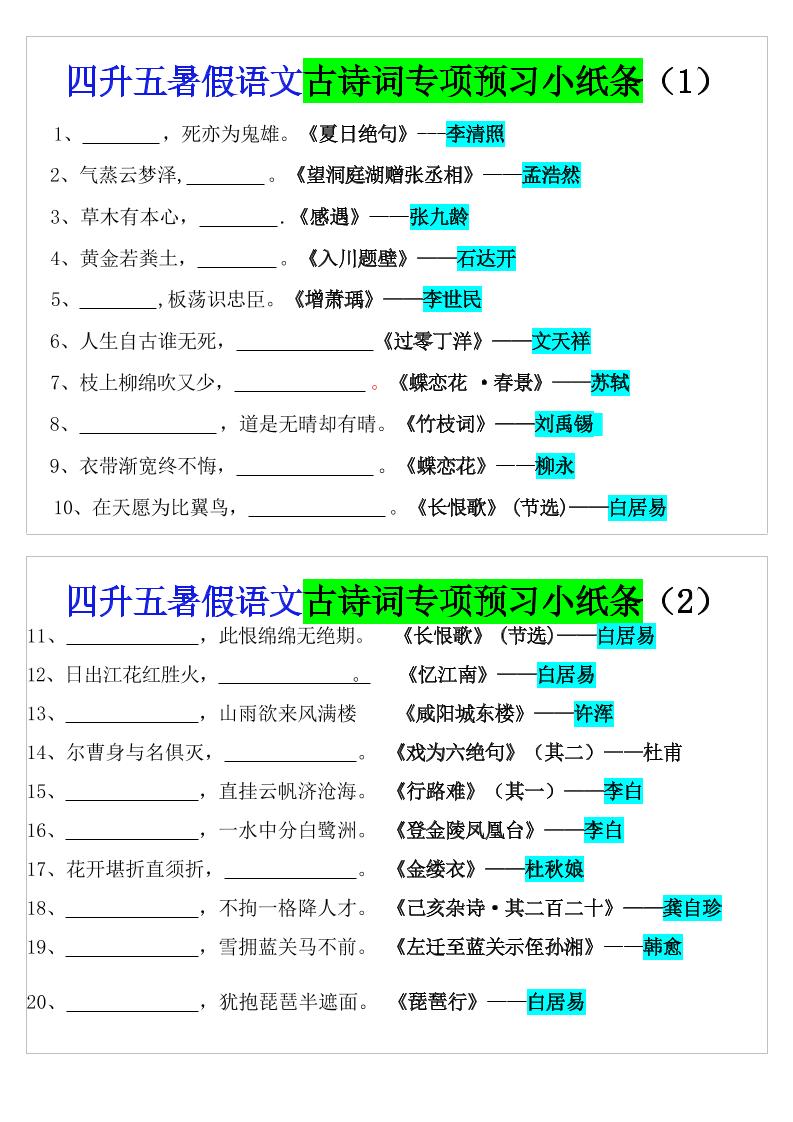四升五暑假语文预习古诗词专项小纸条-五上语文-悟思笔记，一个低调的学习营。