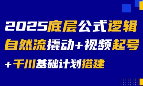 大明老师·底层公式逻辑自然流+千川搭建-悟思笔记，一个低调的学习营。
