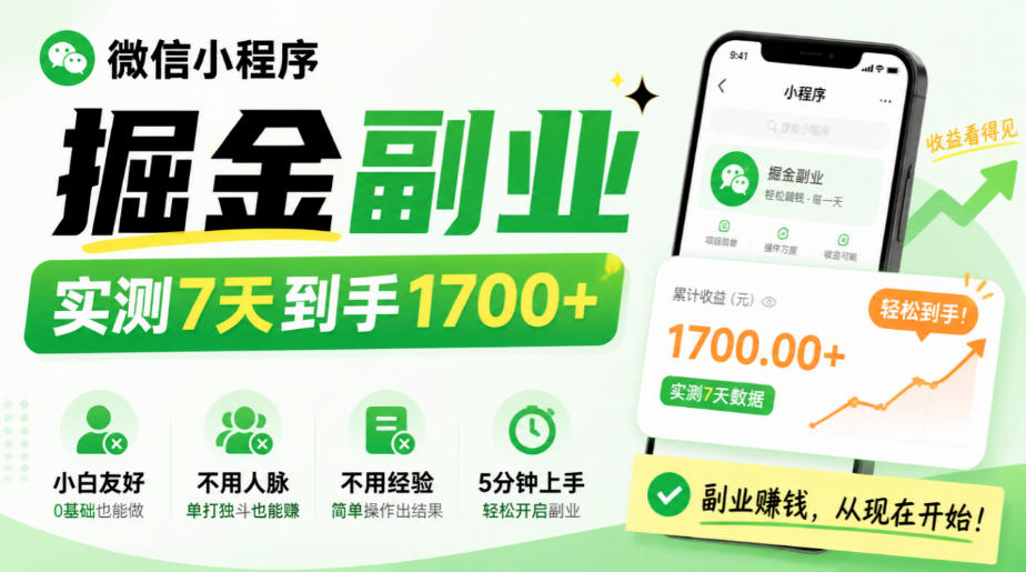 微信小程序掘金副业，实测7天到手1700+，小白友好，不用人脉、不用经验，5分钟上手【揭秘】-悟思笔记，一个低调的学习营。
