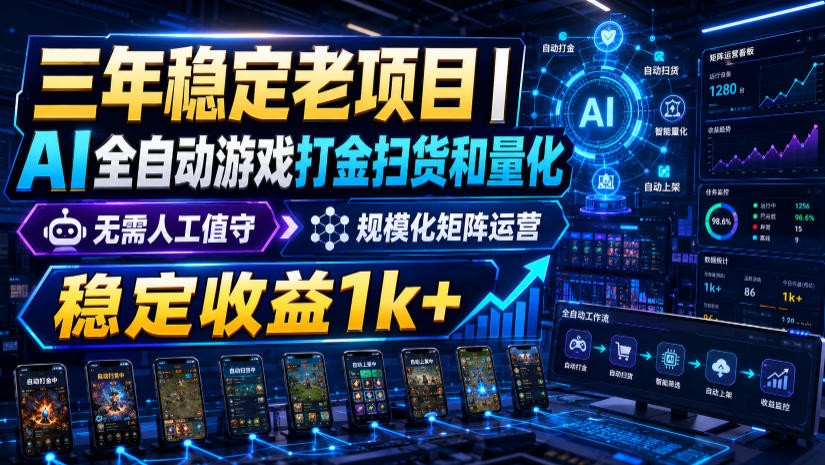 稳定三年的海外游戏全自动搬砖玩法，日入千元，无脑操作！-悟思笔记，一个低调的学习营。