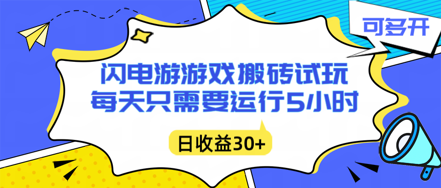 闪电游自动搬砖：每天只需要5小时躺赚攻略，不需要人工干预，单电脑每天1000+主业副业都可以-悟思笔记，一个低调的学习营。