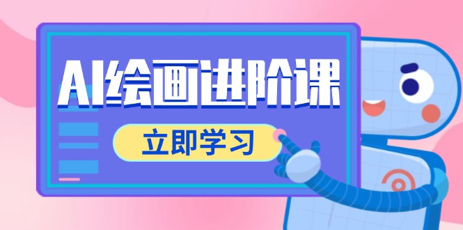 AI绘画进阶课，涵盖电商摄影等多领域，PS操作与AI工具使用全面教学-悟思笔记，一个低调的学习营。
