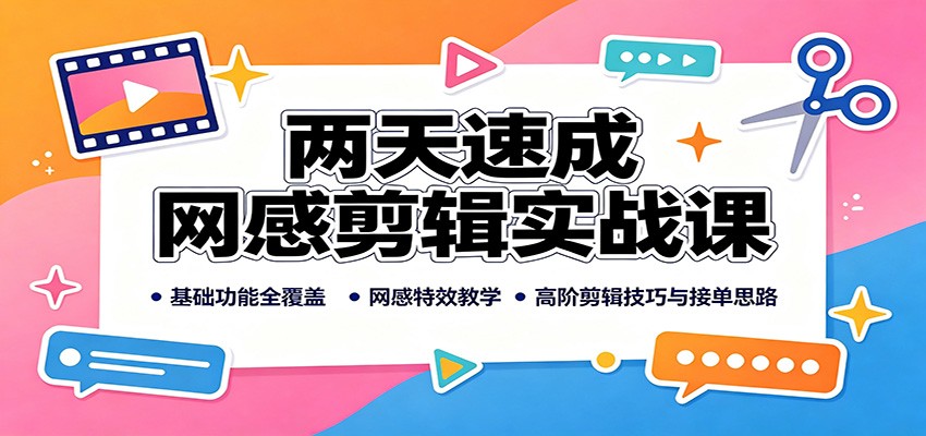 两天速成网感剪辑实战课：基础功能全覆盖，网感特效教学，高阶剪辑技巧与接单思路-悟思笔记，一个低调的学习营。