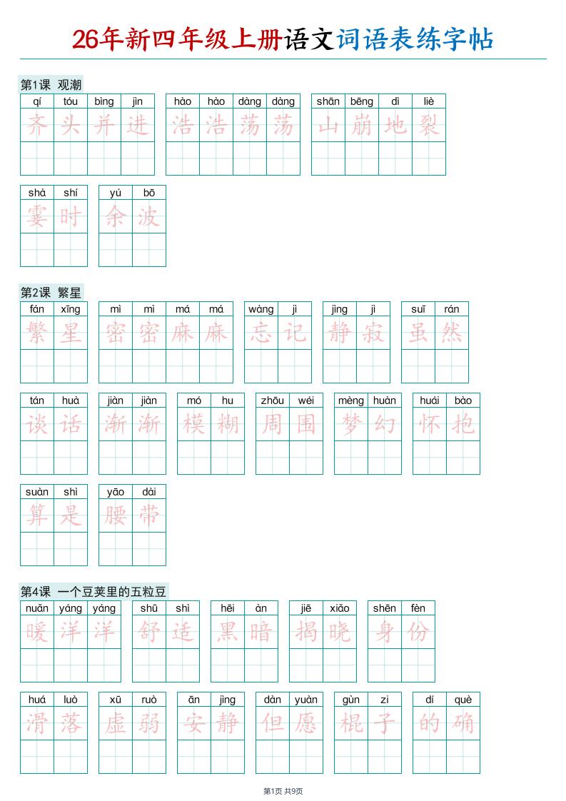 26年新四年级上册语文词语表练字帖-悟思笔记，一个低调的学习营。