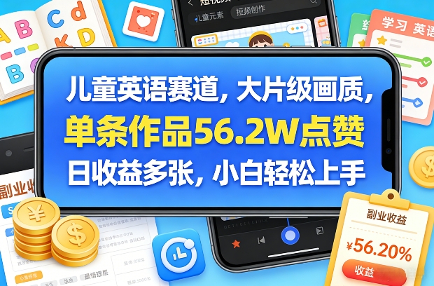 儿童英语赛道，大片级画质，单条作品56.2W点赞，日收益多张，小白轻松上手-悟思笔记，一个低调的学习营。