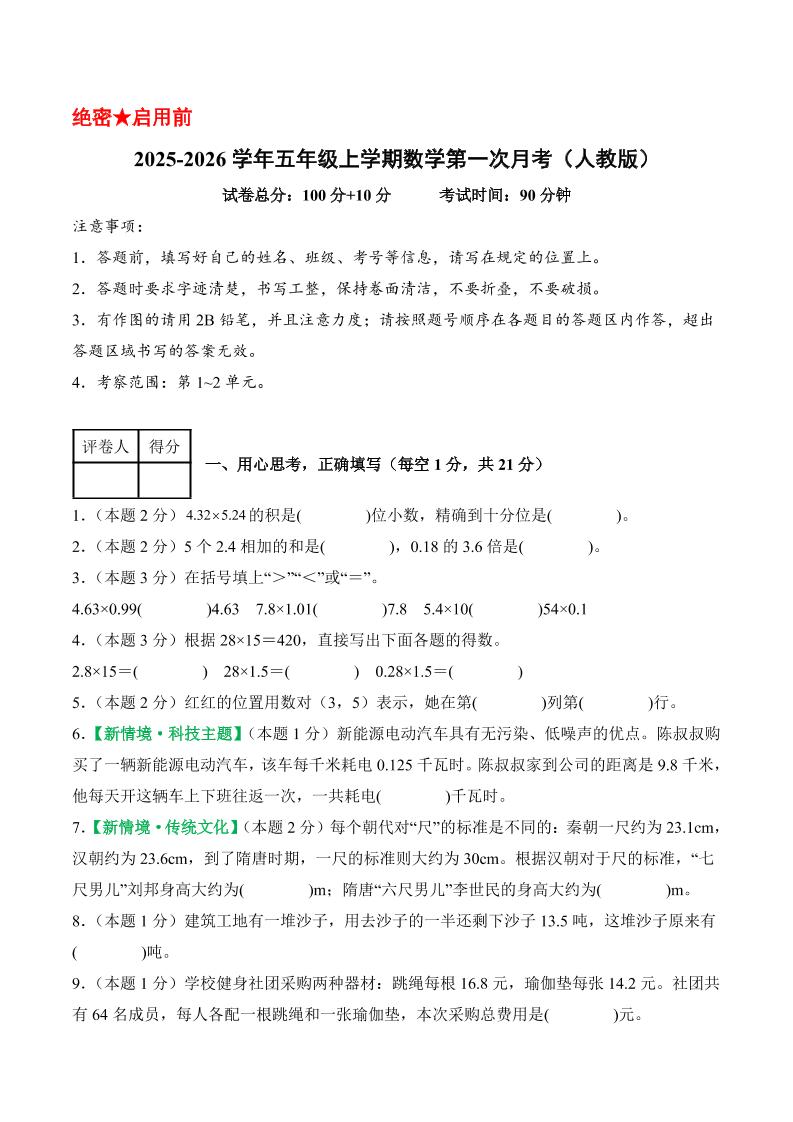 25-26学年五上数学第一次月考（人教版第1-2单元）（考试版A4）-悟思笔记，一个低调的学习营。