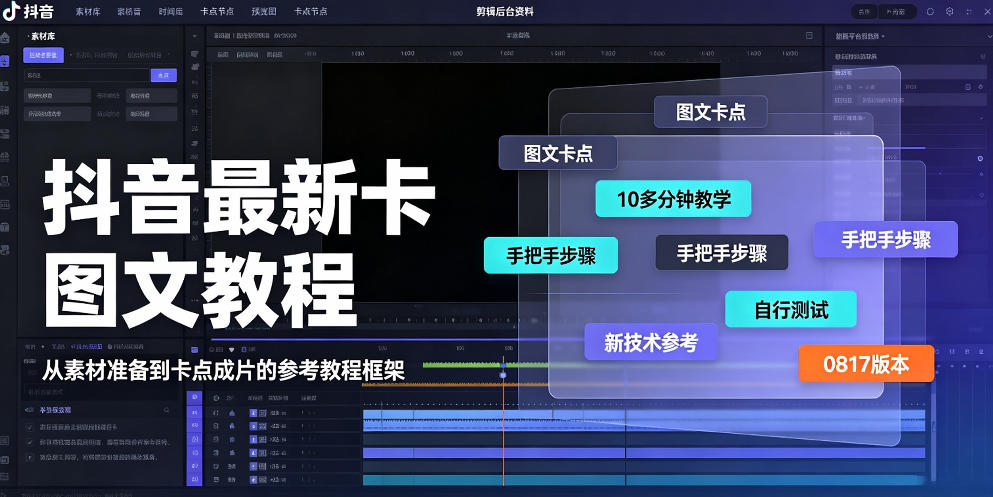 抖音最新卡图文涨粉教程，10多分钟手把手教学，有需要自测，0817新技术-悟思笔记，一个低调的学习营。