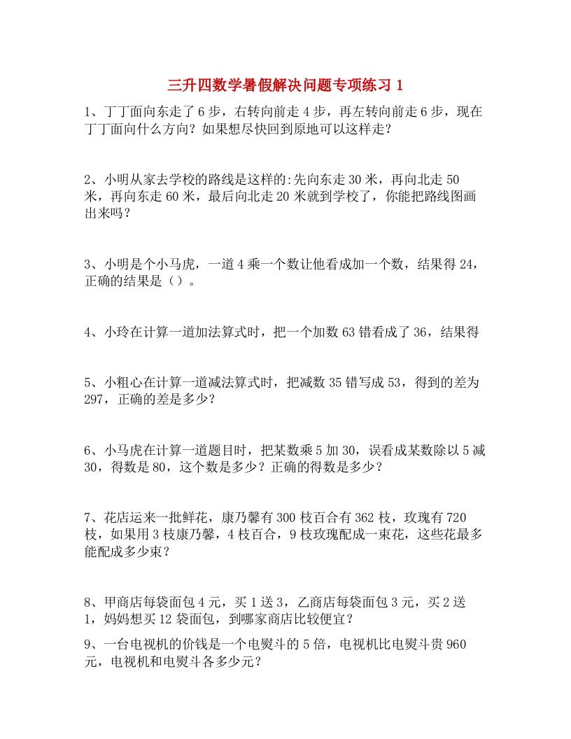 三升四数学暑假解决问题专项练习-四上数学-悟思笔记，一个低调的学习营。