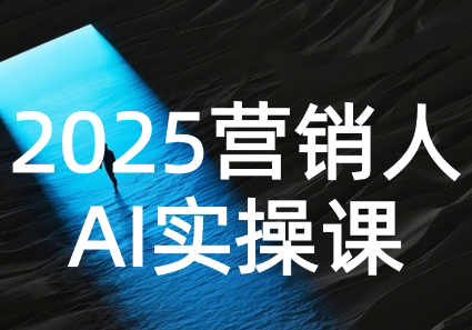 AI营销抢跑实战：从Prompt到方案，效率碾压同行-悟思笔记，一个低调的学习营。