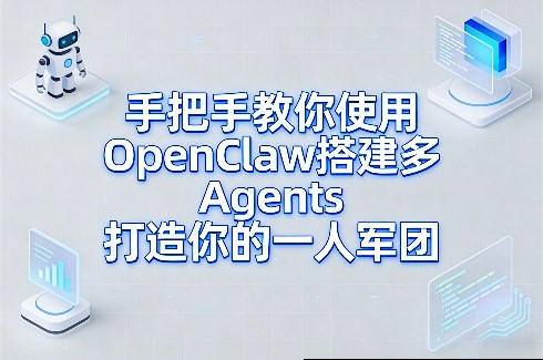 手把手教你使用OpenClaw搭建多Agents打造你的一人军团-悟思笔记，一个低调的学习营。