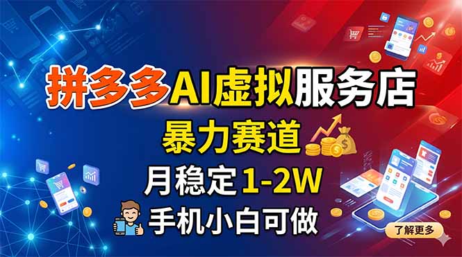 拼多多AI虚拟服务店，暴力赛道，月稳定1-2W，手机小白可做-悟思笔记，一个低调的学习营。