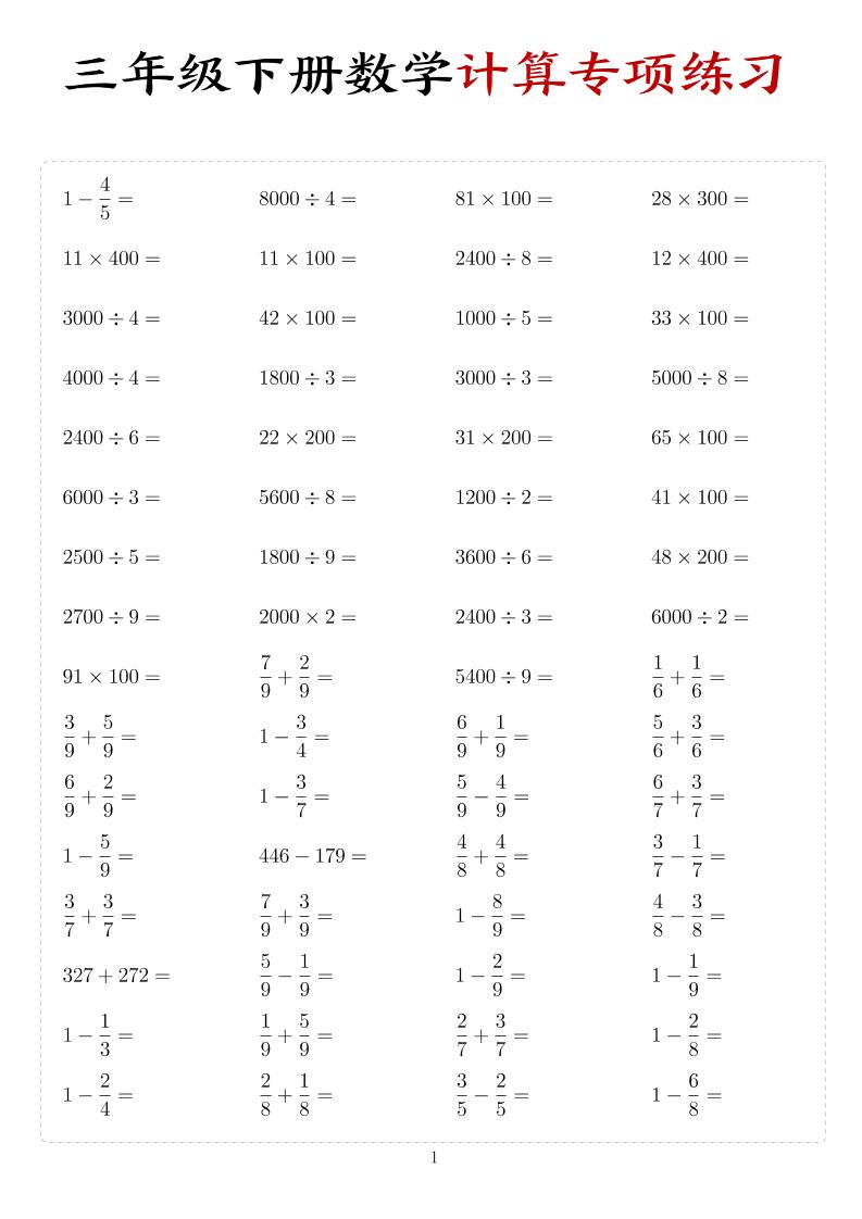 三年级下数学计算专项练习-悟思笔记，一个低调的学习营。
