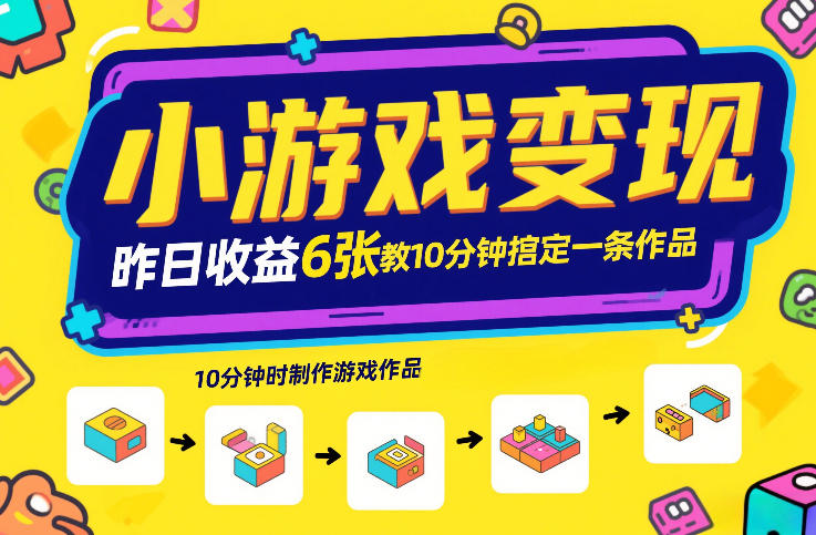 小游戏变现，昨日收益6张！游戏发行计划教你10分钟搞定一条作品-悟思笔记，一个低调的学习营。