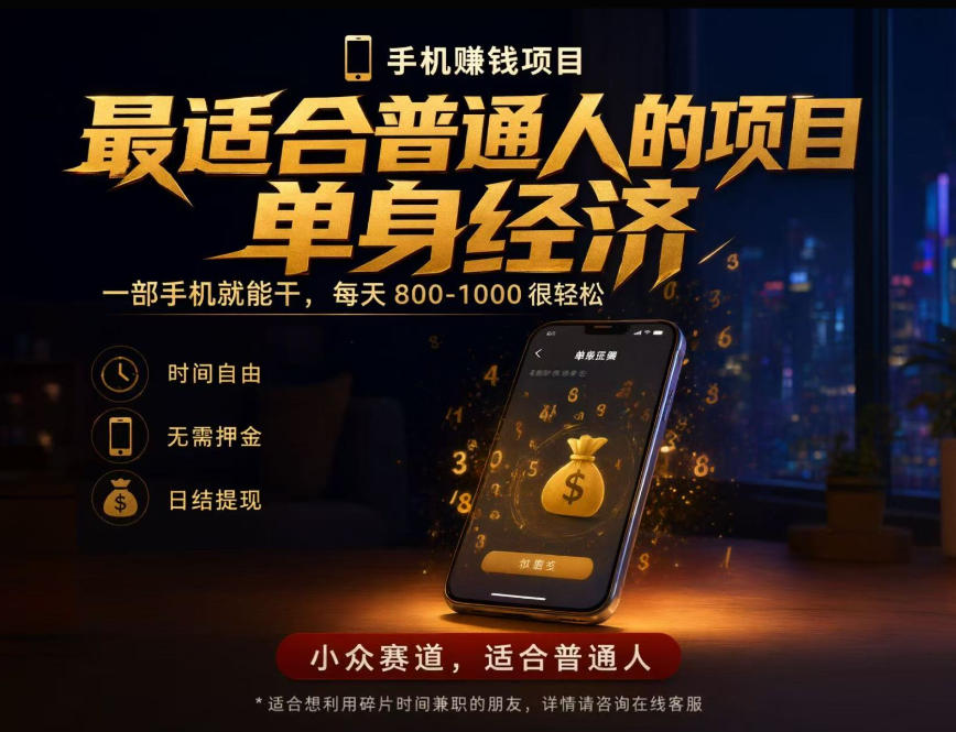 单身经济小众赛道，每天800-1000，一部手机就能干，最适合普通人的项目【揭秘】-悟思笔记，一个低调的学习营。
