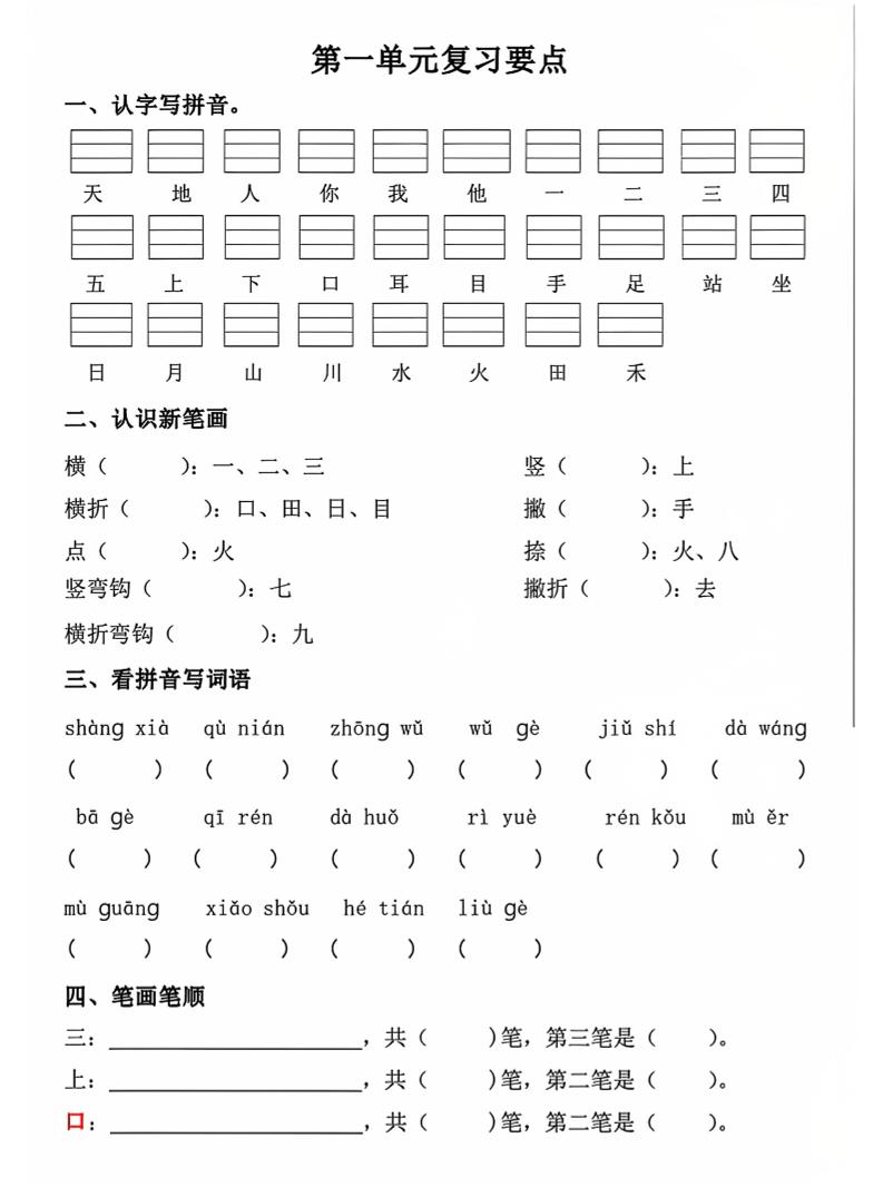 一年级上语文期中1-4单元复习要点-悟思笔记，一个低调的学习营。