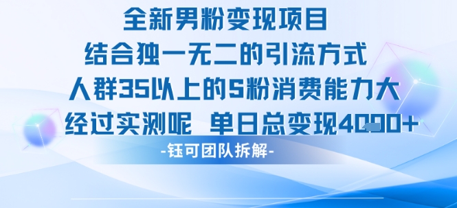 全新男粉变现项目引流人群35以上的男粉消费能力大 经过实测单日变现1k+-悟思笔记，一个低调的学习营。