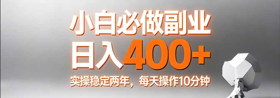 小白必做副业日入400+，真实实操稳定两年，每天操作10分钟-悟思笔记，一个低调的学习营。