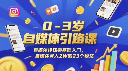 0-3岁自媒体引路课，自媒体挣钱零基础入门，自媒体月入2W的23个秘法-悟思笔记，一个低调的学习营。