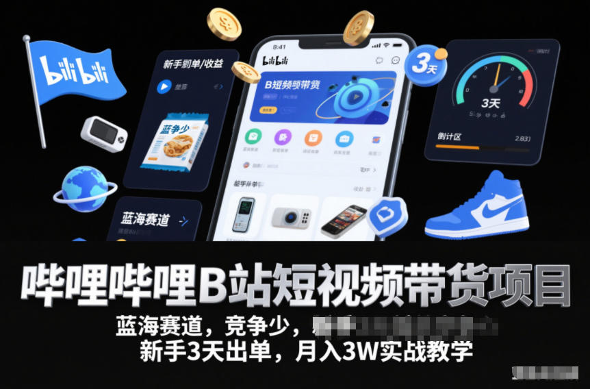 哔哩哔哩B站短视频带货项目，蓝海赛道，竞争少，新手3天出单，月入3W实战教学-悟思笔记，一个低调的学习营。