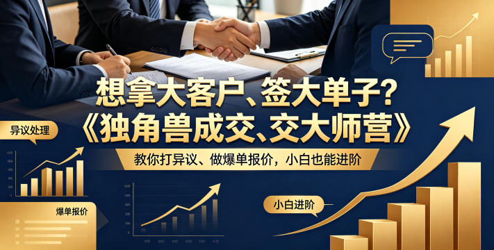 想拿大客户、签大单子？《独角兽成交大师营》教你扛异议、做爆单报价，小白也能进阶【原创双语字幕】-悟思笔记，一个低调的学习营。