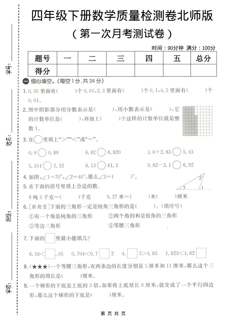 四年级下数学第一次月考质量检测卷《北师版》-悟思笔记，一个低调的学习营。