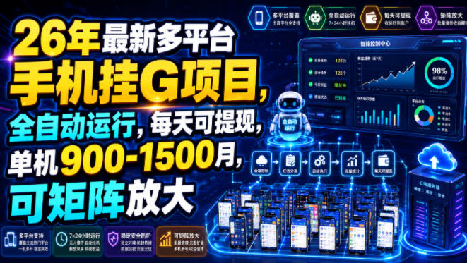 26年最新多平台手机挂G项目，全自动运行，每天可提现，单机900-1500月，可矩阵放大【揭秘】-悟思笔记，一个低调的学习营。