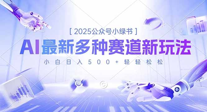 2025公众号小绿书，最新多种赛道新玩法，小白日入500+轻轻松松-悟思笔记，一个低调的学习营。