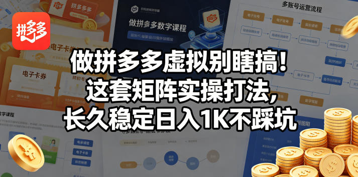做拼多多虚拟别瞎搞！这套矩阵实操打法，长久稳定日入1K不踩坑【揭秘】-悟思笔记，一个低调的学习营。