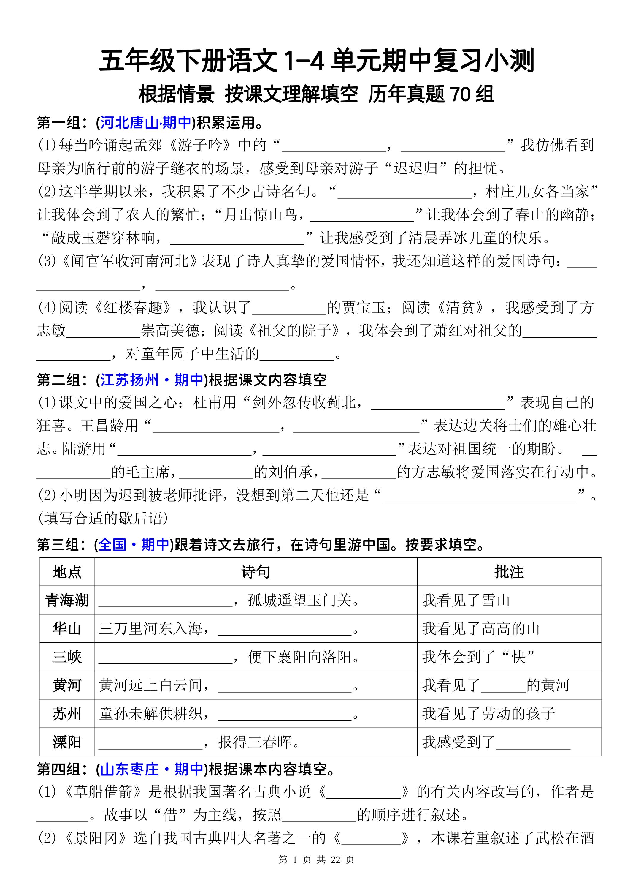 五年级下册语文1-4单元期中复习按课文理解填空-空白-悟思笔记，一个低调的学习营。