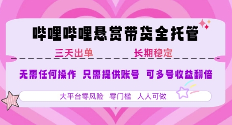 B站悬赏带货全托管，自测稳定，只需提供账号，无需基础，小白宝妈轻松上手，单日稳定3张【揭秘】-悟思笔记，一个低调的学习营。