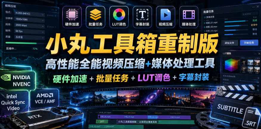 小丸工具箱重制版–高性能全能视频压缩+媒体处理工具｜硬件加速+批量任务+LUT调色+字幕封装-悟思笔记，一个低调的学习营。