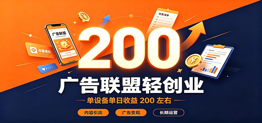 广告联盟轻创业，单设备单日收益200左右，内容引流广告变现长期运营-悟思笔记，一个低调的学习营。