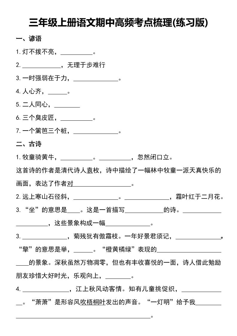 三年级上册语文期中高频考点梳理(练习版)-悟思笔记，一个低调的学习营。