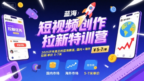 短视频创作拉新特训营，2025开年真正的蓝海赛道，国内+海外，拉新单价5-7米-悟思笔记，一个低调的学习营。