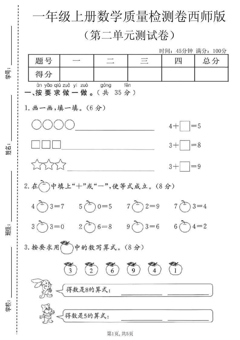 一年级上数学第二单元质量检测卷1《西师版》-悟思笔记，一个低调的学习营。