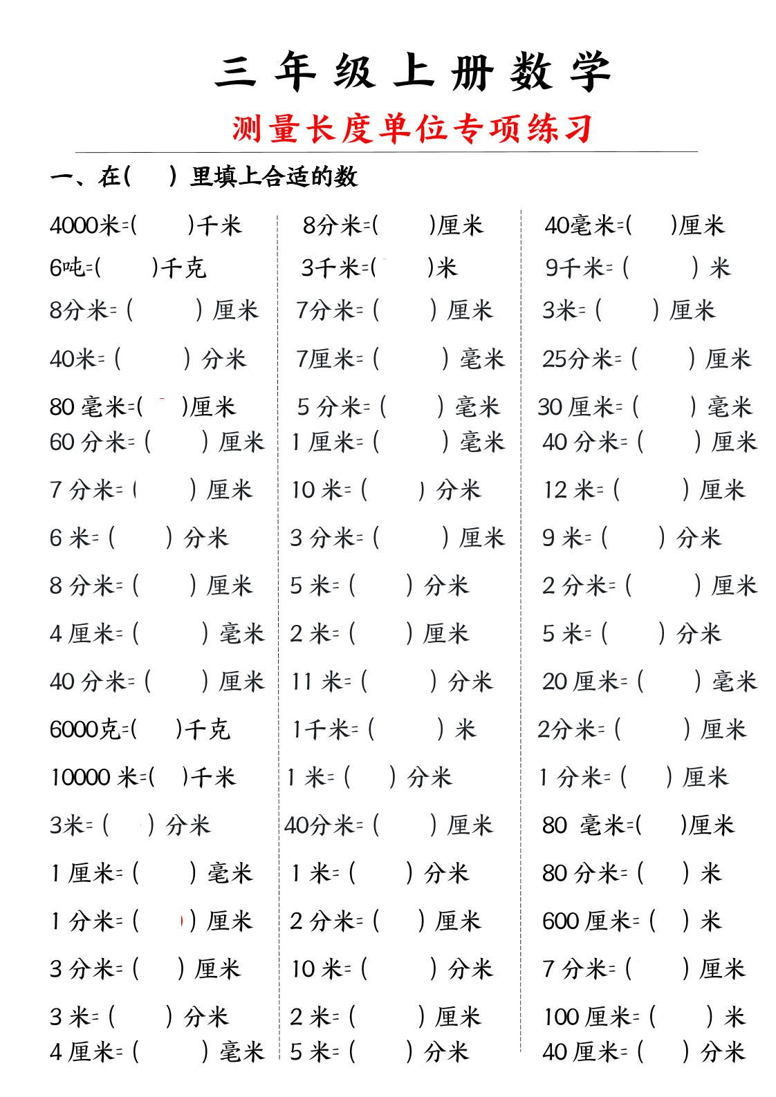 三年级上册数学测量长度单位-悟思笔记，一个低调的学习营。