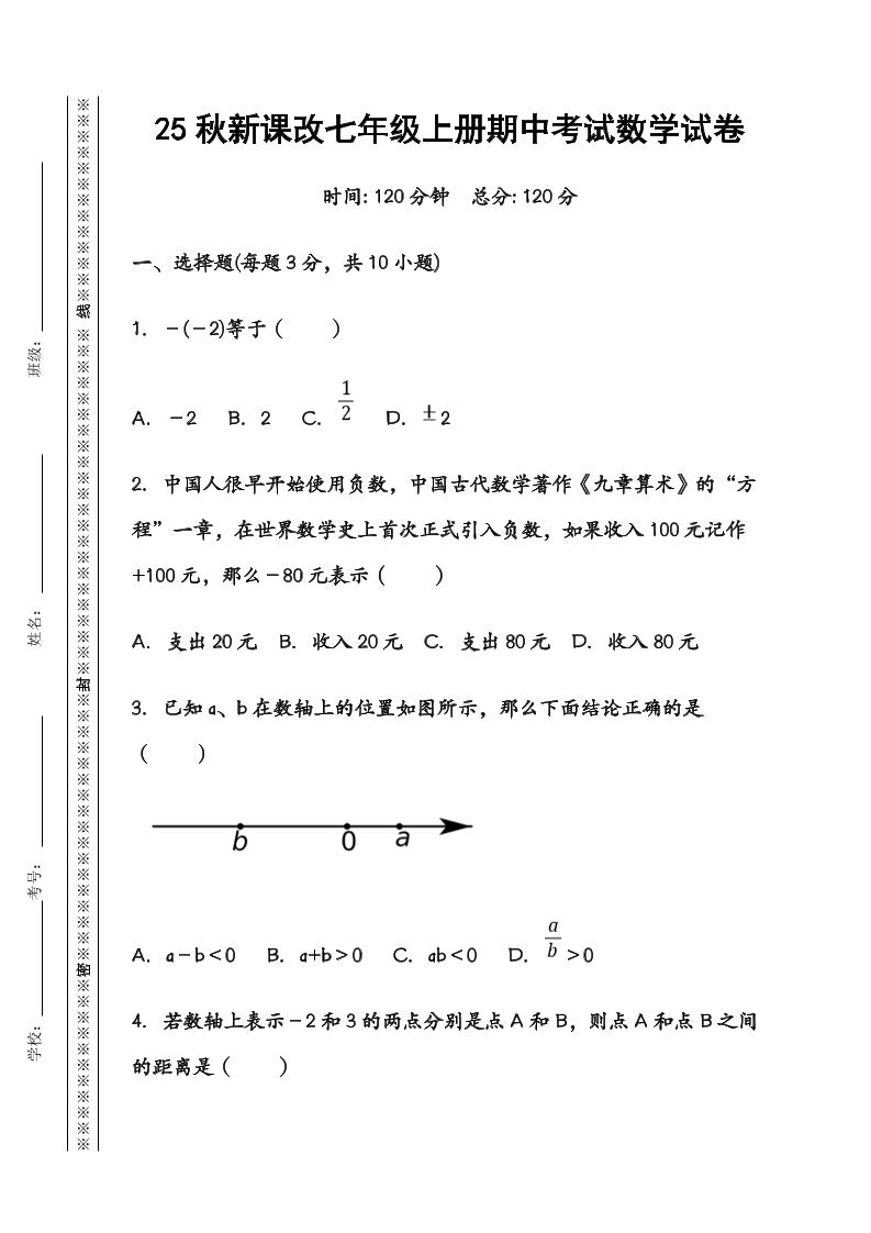 【2025秋新版】七年级数学上册期中考试试卷-悟思笔记，一个低调的学习营。