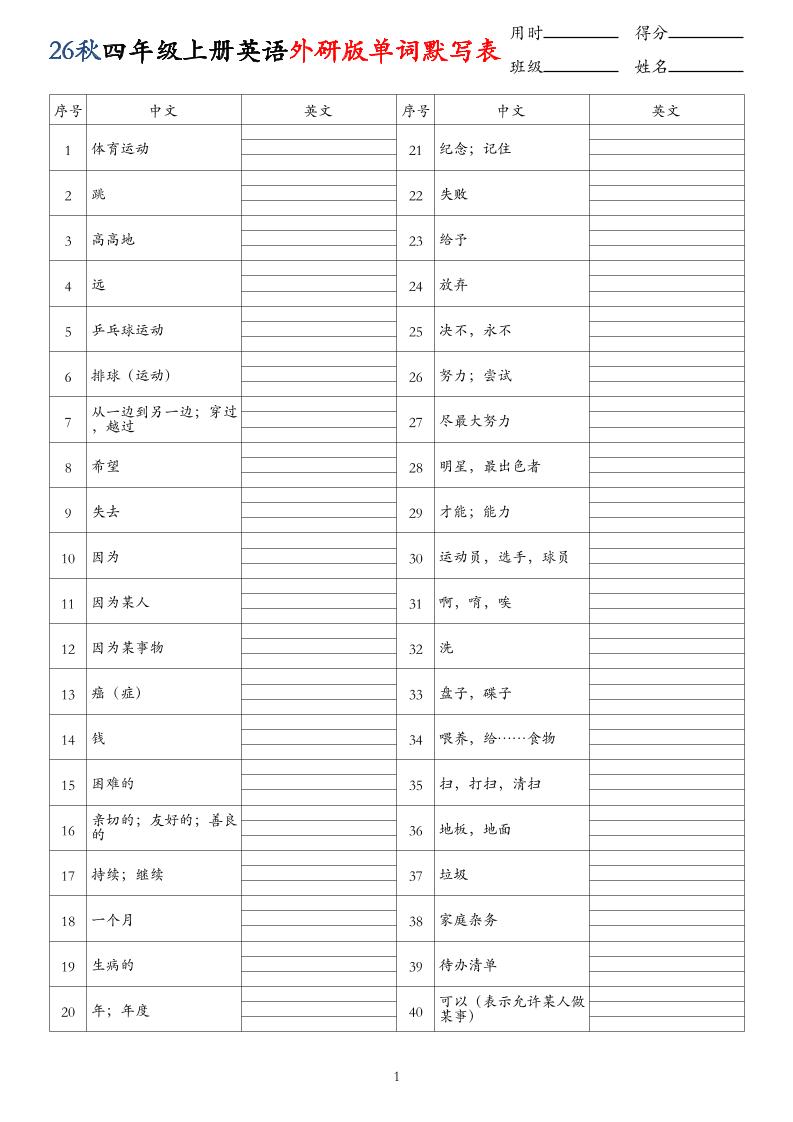 26秋四年级上册英语外研版单词默写表-悟思笔记，一个低调的学习营。