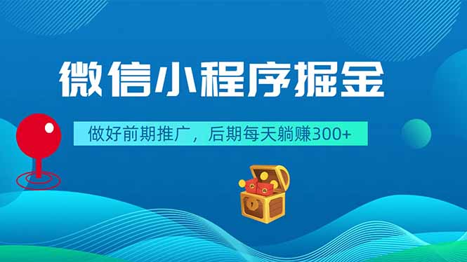 微信小程序掘金，做好前期推广，后期每天躺赚300+-悟思笔记，一个低调的学习营。
