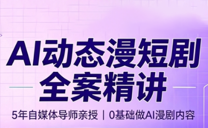 周老师·AI漫剧创作课-悟思笔记，一个低调的学习营。