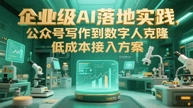 企业级AI落地实践，公众号写作到数字人克隆，低成本接入方案-悟思笔记，一个低调的学习营。
