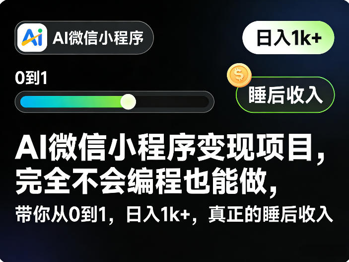 AI微信小程序变现项目，完全不会编程也能做，带你从0到1，日入1k+，真正的睡后收入-悟思笔记，一个低调的学习营。