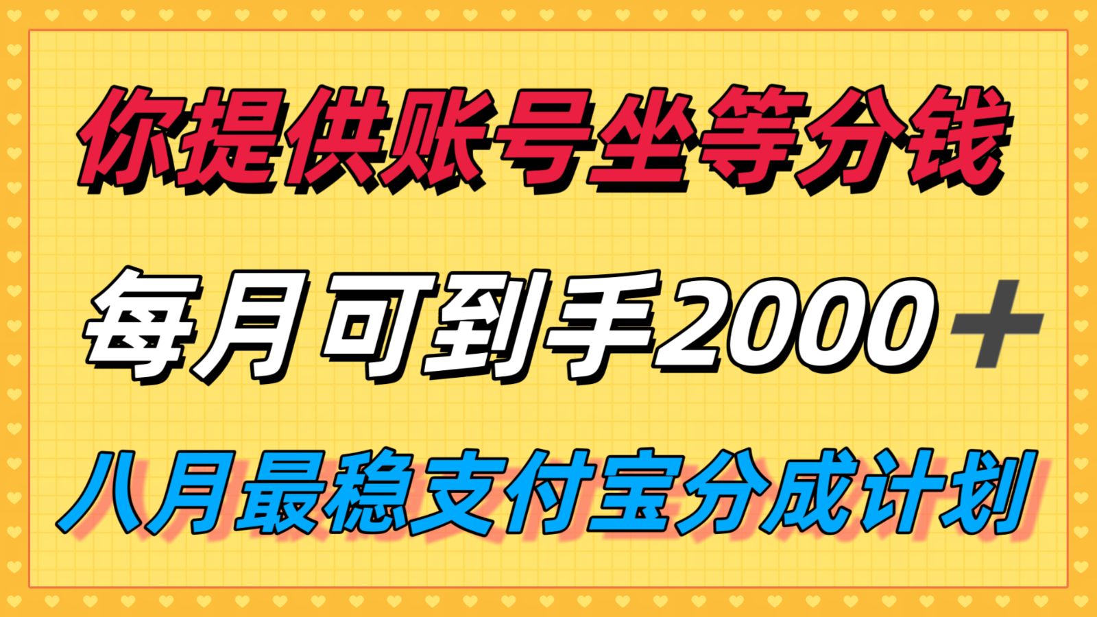 你提供账号我们发视频，每月到手2k＋，八月最稳支付宝分成计划玩法来袭！-悟思笔记，一个低调的学习营。